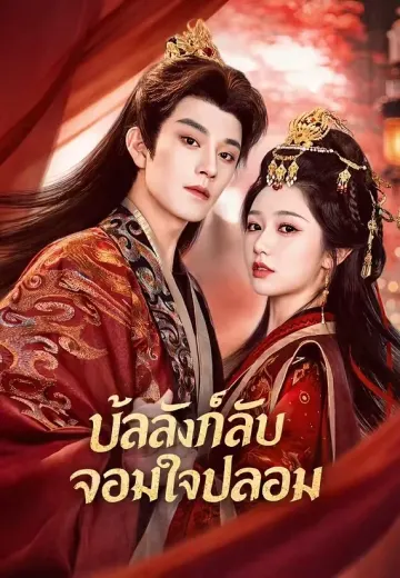 บัลลังก์ลับจอมใจปลอม