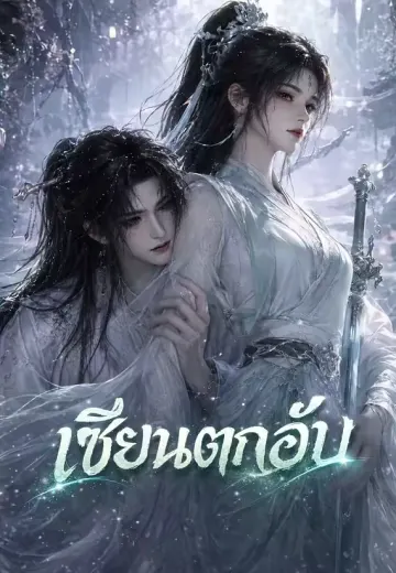 เซียนตกอับ
