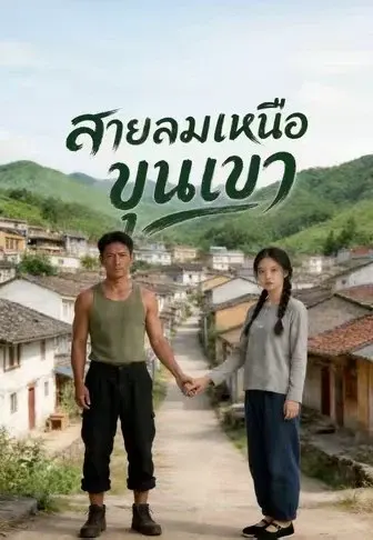 สายลมเหนือขุนเขา