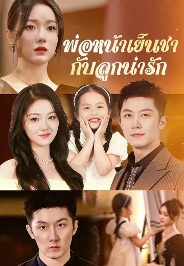 พ่อหน้าเย็นชากับลูกน่ารัก
