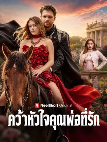 คว้าหัวใจคุณพ่อที่รัก