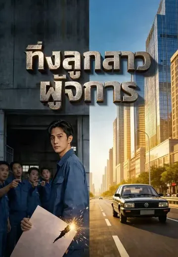 ทิ้งลูกสาวผู้จัดการ