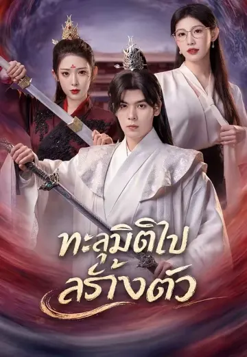 ทะลุมิติไปสร้างตัว