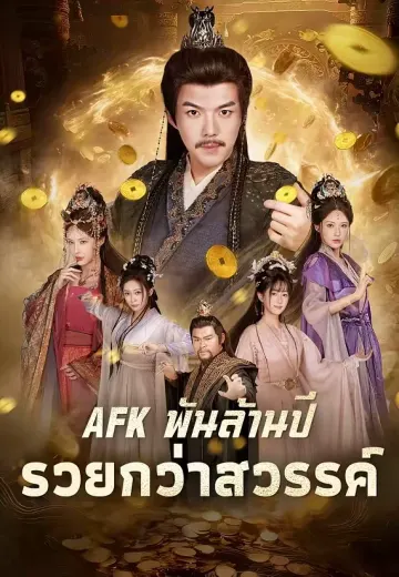 AFKพันล้านปี รวยกว่าสวรรค์