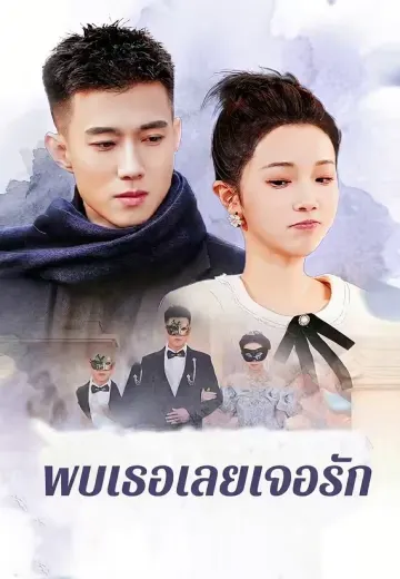 พบเธอเลยเจอรัก