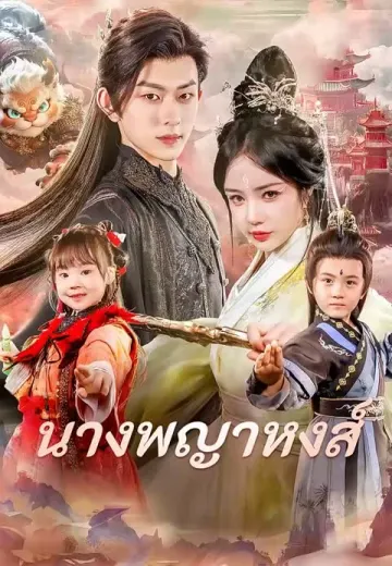 นางพญาหงส์