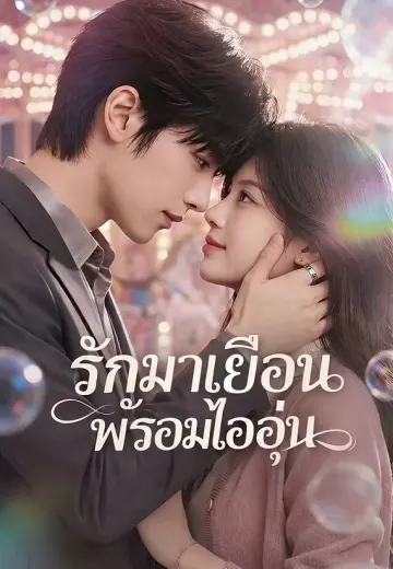 รักมาเยือนพร้อมไออุ่น