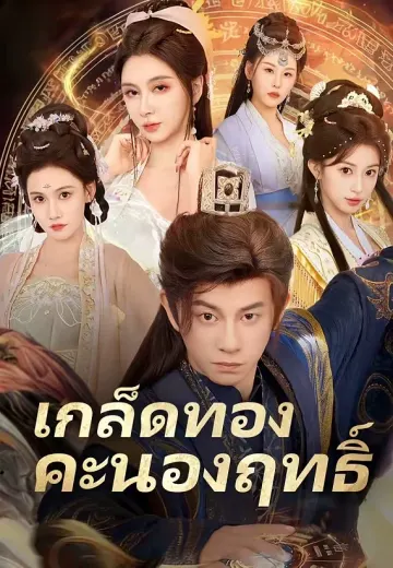 เกล็ดทองคะนองฤทธิ์