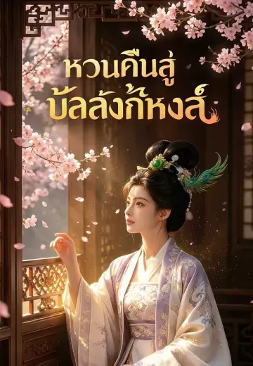 หวนคืนสู่บัลลังก์หงส์