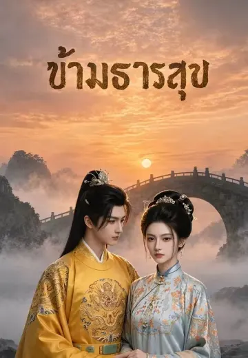 ข้ามธารสุข
