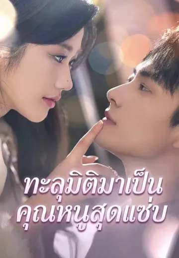 ทะลุมิติมาเป็นคุณหนูสุดแซ่บ