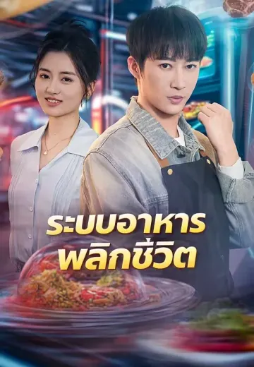 ระบบอาหารพลิกชีวิต