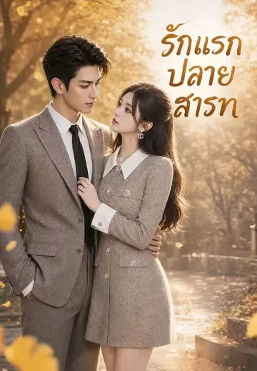 รักแรกปลายสารท