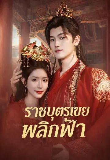 ราชบุตรเขยพลิกฟ้า