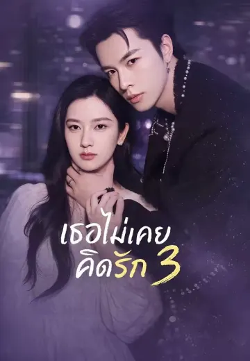 เธอไม่เคยคิดรัก 3