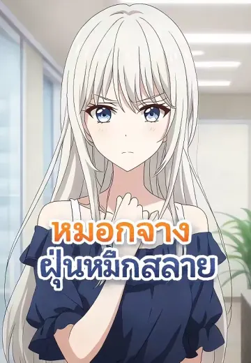 หมอกจาง ฝุ่นหมึกสลาย