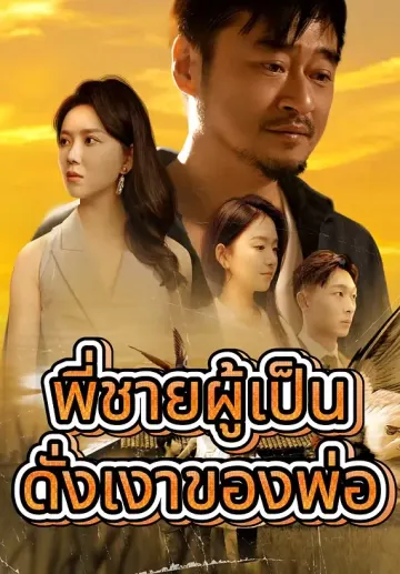 พี่ชายผู้เป็นดั่งเงาของพ่อ