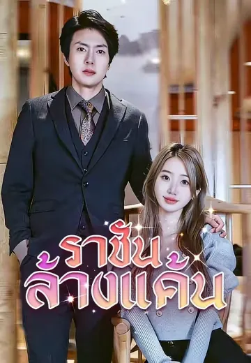 (พากย์)ราชันล้างแค้น
