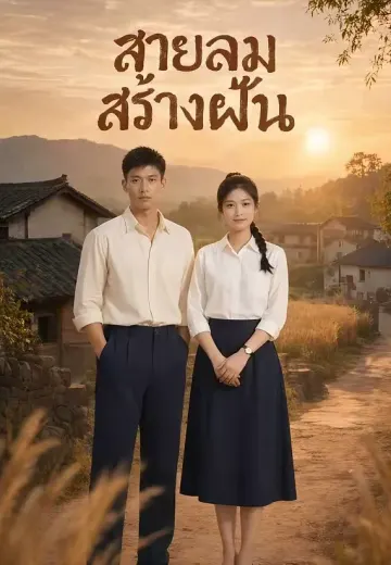 สายลมสร้างฝัน