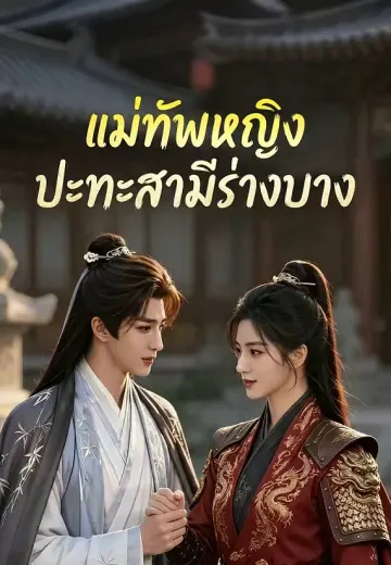 แม่ทัพหญิงปะทะสามีร่างบาง