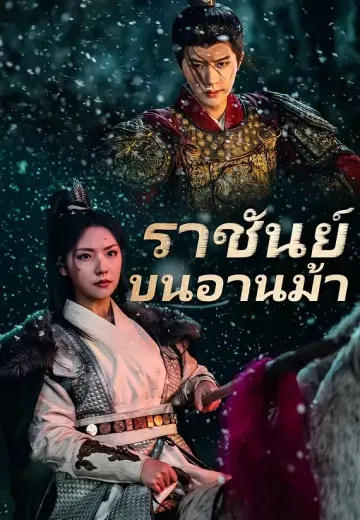 ราชันย์บนอานม้า