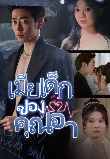 เมียเด็กของคุณอา
