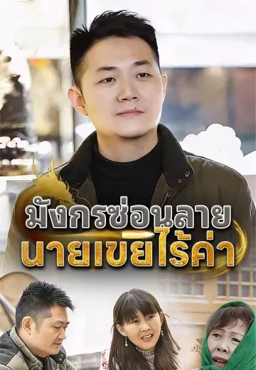 (พากย์)มังกรซ่อนลาย นายเขยไร้ค่า