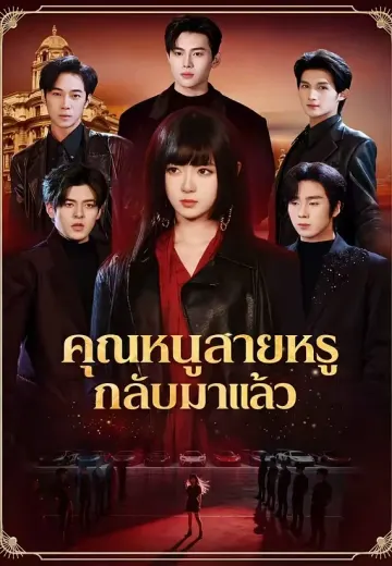 คุณหนูสายหรู กลับมาแล้ว