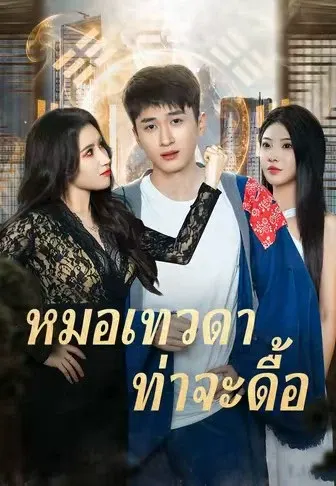 หมอเทวดาท่าจะดื้อ