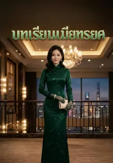 บทเรียนเมียทรยศ