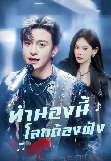 ทำนองนี้โลกต้องฟัง