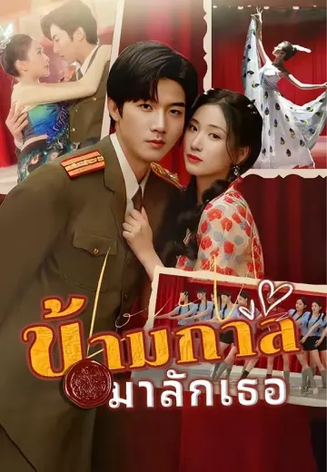 ข้ามกาล มารักเธอ
