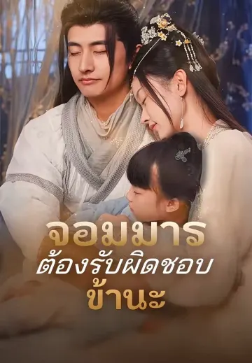 จอมมารต้องรับผิดชอบข้านะ