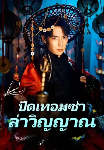 ปิดเทอมซ่า ล่าวิญญาณ