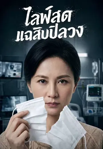 ไลฟ์สดแฉสิบปีลวง