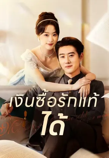 เงินซื้อรักแท้ได้