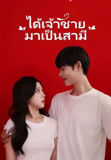 ได้เจ้าชายมาเป็นสามี