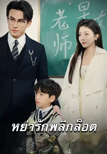 หย่ารักพลิกล็อต