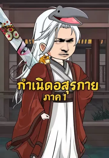 กำเนิดอสุรกาย ภาค 1