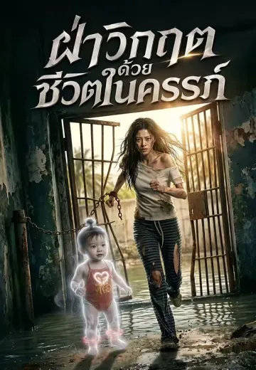 ฝ่าวิกฤตด้วยชีวิตในครรภ์