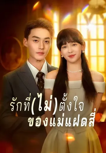 รักที่(ไม่)ตั้งใจของแม่แฝดสี่