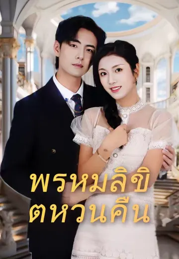 พรหมลิขิตหวนคืน