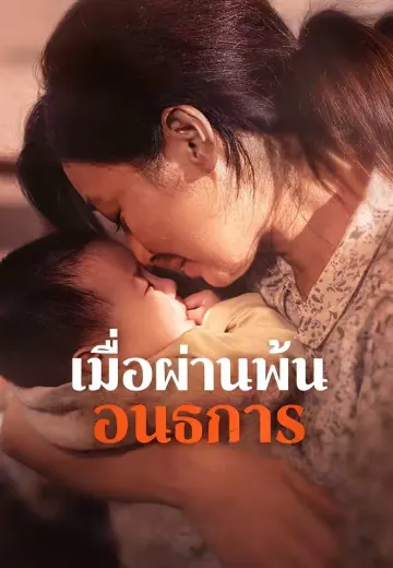 เมื่อผ่านพ้นอนธการ