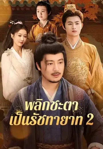 พลิกชะตาเป็นรัชทายาท 2