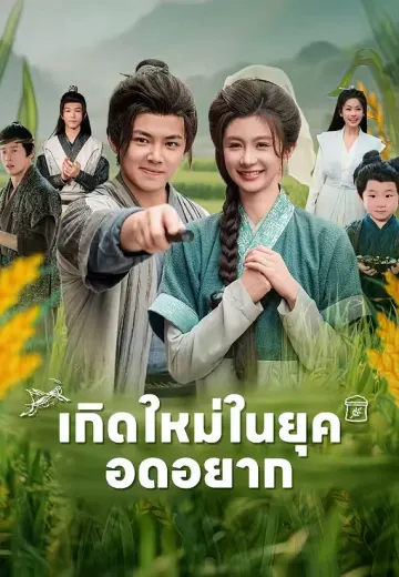 เกิดใหม่ในยุคอดอยาก