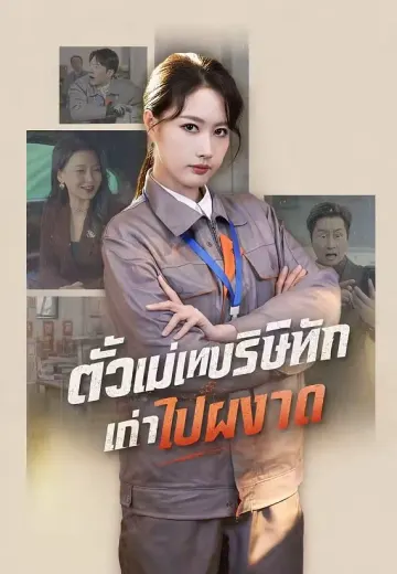 ตัวแม่เทบริษัทเก่าไปผงาด