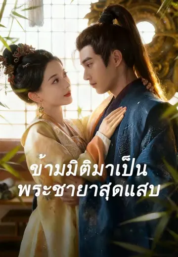 ข้ามมิติมาเป็นพระชายาสุดแสบ