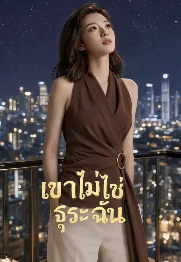 เขาไม่ใช่ธุระฉัน