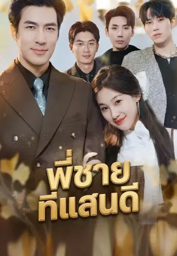 พี่ชายที่แสนดี
