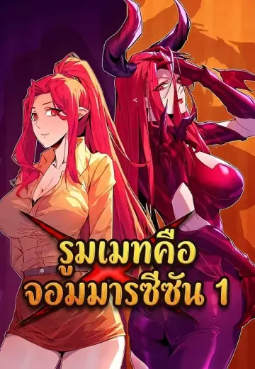 รูมเมทคือจอมมารซีซัน 1